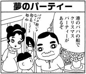 【無料漫画】毎日配信！少年アシベ（178）皆で楽しいクリスマス「夢のパーティー」キュートな“ゴマちゃん”をめぐる名作4コマ／森下裕美 10