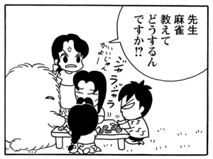 先生 麻雀教えてどうするんですか!?