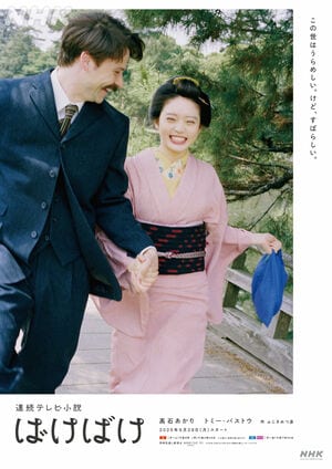 髙石あかり主演・NHK連続テレビ小説『ばけばけ』“ちびトキ”福地美晴のかわいさあふれる名シーンの画像