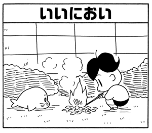 【無料漫画】毎日配信!少年アシベ(131)「パパとママ」森下裕美/キュートなゴマフアザラシの“ゴマちゃん”をめぐる名作ギャグ4コマ 10