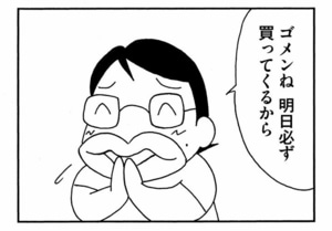 ゴメンね　明日必ず買ってくるから