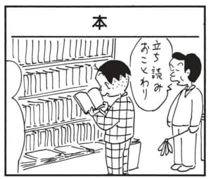 立ち読みおことわり