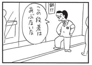 この段差はあぶないな