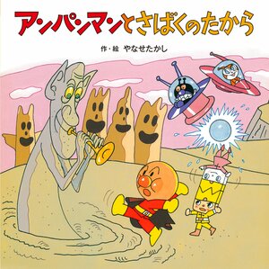 「ばいきんまんなんて目じゃない!?」すなおとこ、くらやみまん…『アンパンマン』子どもにトラウマを与えた「恐るべき敵キャラ」たちの画像