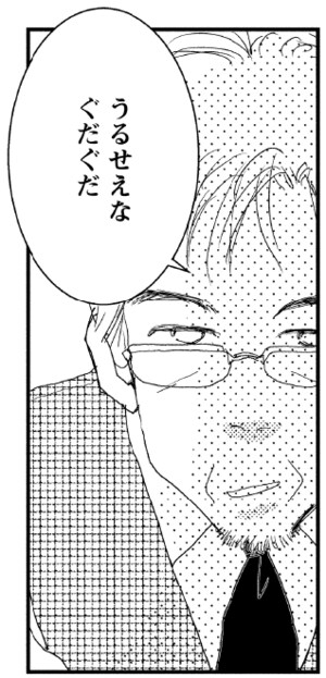 うるせえなぐだぐだ