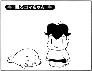 【無料漫画】毎日配信！少年アシベ（177）寝顔はかわいいけど…「眠るゴマちゃん」キュートな“ゴマちゃん”をめぐる名作4コマ／森下裕美の画像