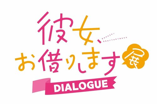 彼女、お借りします展DIALOGUE