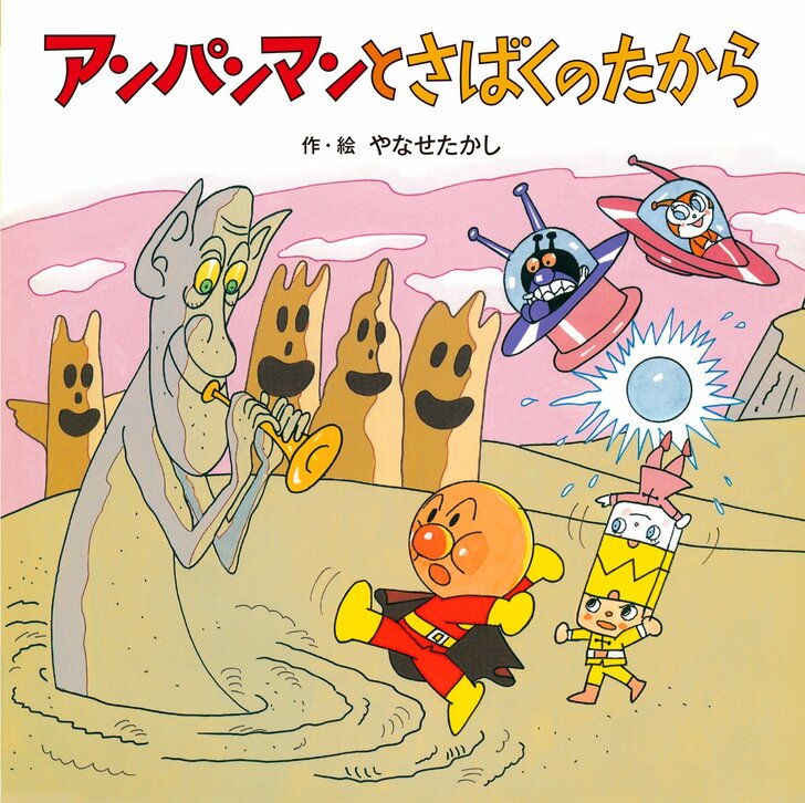 「ばいきんまんなんて目じゃない!?」すなおとこ、くらやみまん…『アンパンマン』子どもにトラウマを与えた「恐るべき敵キャラ」たちの画像