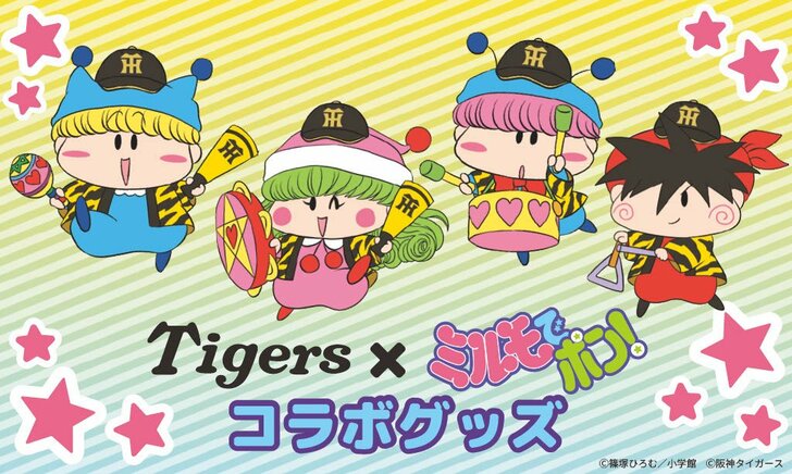 『ミルモでポン！』＆阪神タイガースのコラボグッズがいよいよ発売！異色すぎる組み合わせに戸惑いの声も…の画像