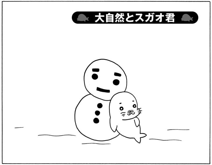 大自然とスガオ君