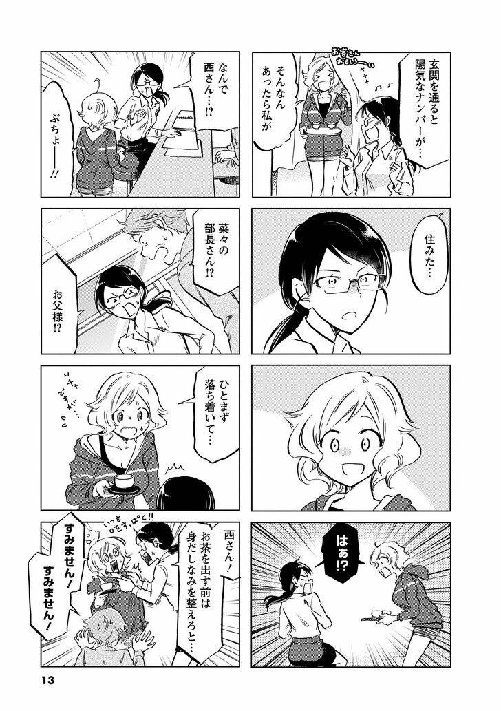 玄関を通ると陽気なナンバーが… そんなんあったら私が 住みた… はぁ!? なんで西さん…!? ぶちょー!! 菜々の部長さん!? お父様!? ひとまず落ち着いて… 西さん!お茶を出す前は身だしなみを整えろと… すみません!すみません!
