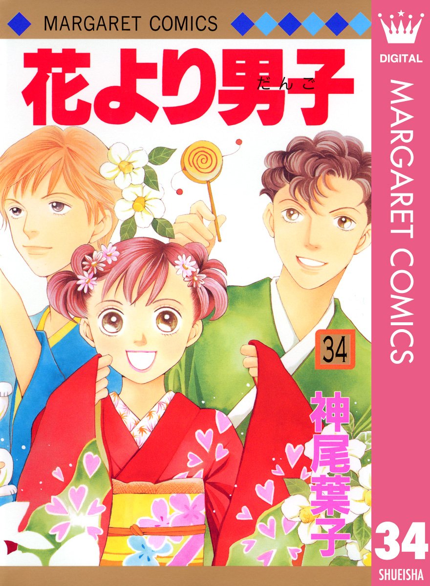 花より男子 主人公 牧野つくしの誕生日 究極の難題 道明寺司と花沢類 つきあいたいのは2人のどっち 女性読者が選ぶのは 概要 漫画 特集 ふたまん