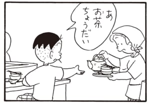 あ　お茶ちょうだい