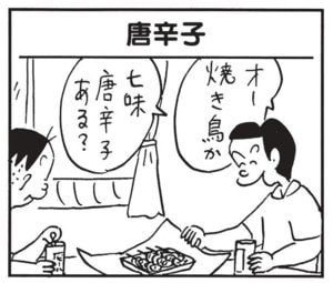 【無料漫画】かりあげクン(1672回)毎日配信!「ナイフとフォーク」「唐辛子」お互いの苦手を補う珍アイデア/植田まさし 5