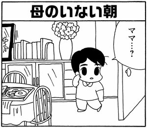 【無料漫画】毎日配信!少年アシベ(171)母のいない日は…「一人の朝」キュートな“ゴマちゃん”をめぐる名作4コマ/森下裕美 6