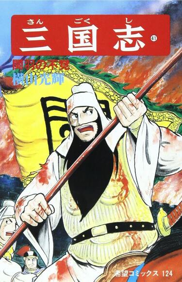 歴史漫画の超名作！ 横山光輝『三国志』に登場する“英雄・関羽の