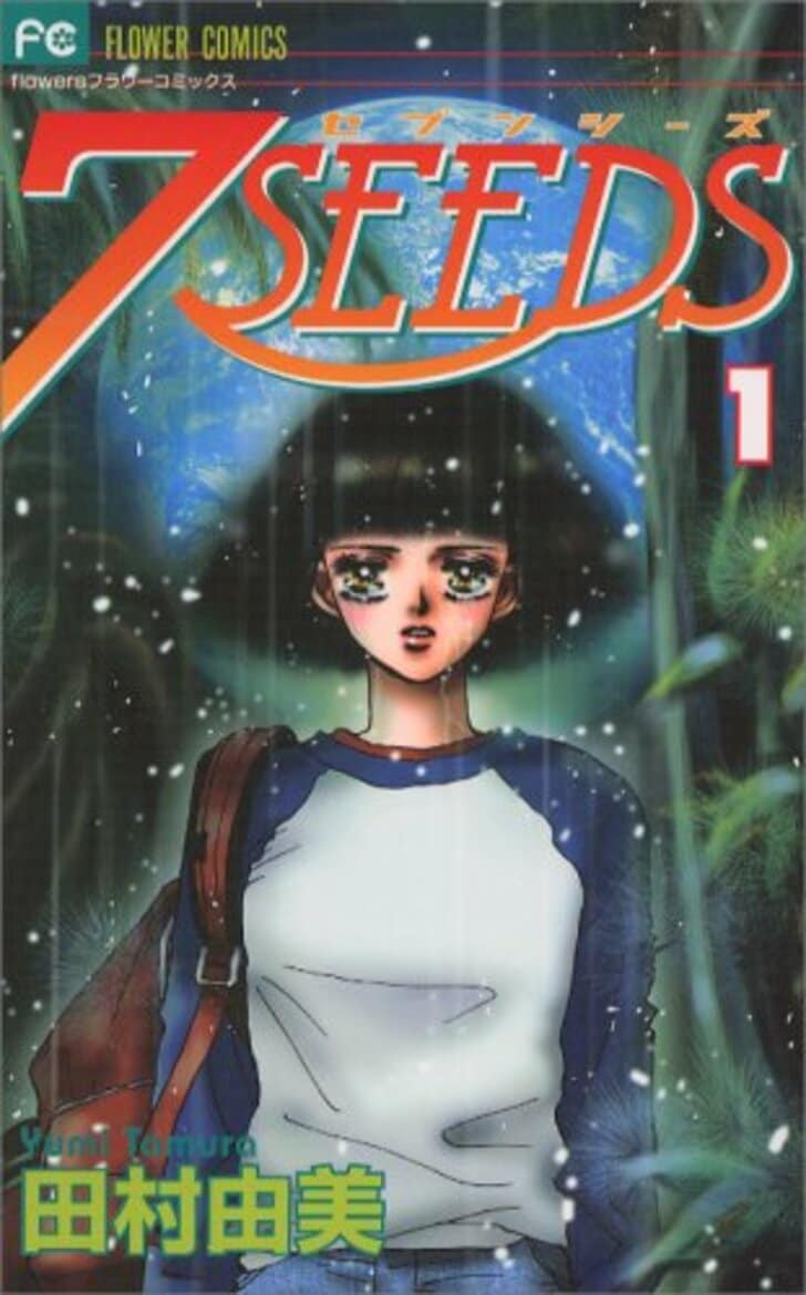 田村由美「7SEEDS」を男子目線で語りたい！【パンサー菅の俺の少女漫画】の画像