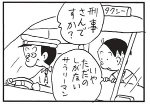刑事さんですか？　いやただのしがないサラリーマン