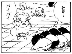 社長… バイバイ