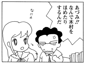 あづみ！！なんで木村をほめたりするんだ