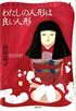 『わたしの人形は良い人形』に『汐の声』も…トラウマ級の読書体験!? 漫画家・山岸凉子が「ホラー短編」で描いた“恐怖”を振り返る