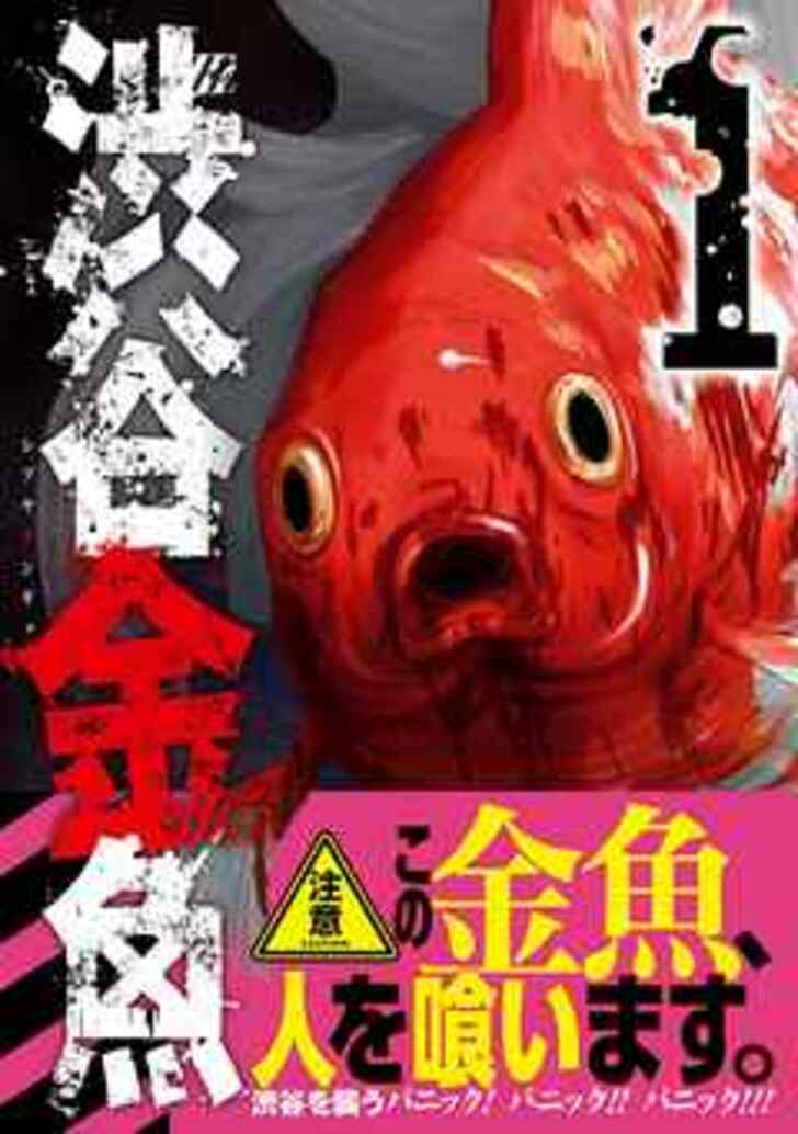 『渋谷金魚』『テラフォーマーズ』生物大量発生にゾワゾワ…実在したらホラーすぎる「進化形生物を描いた漫画」3選の画像