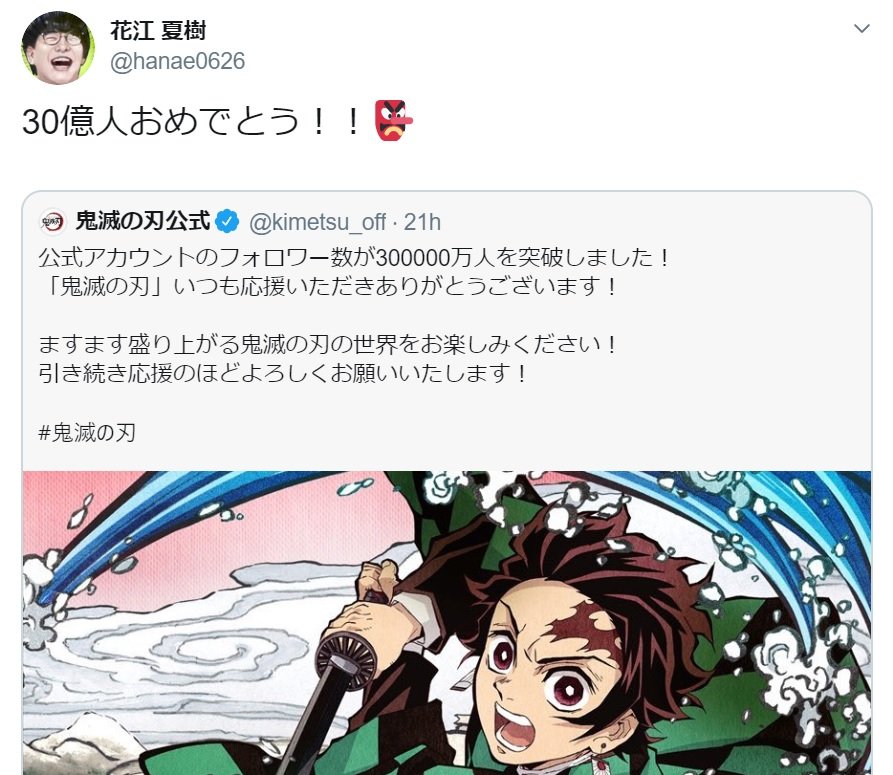 声優 花江夏樹 鬼滅の刃 公式snsをイジり またブロックされちゃいますよ と話題に ふたまん