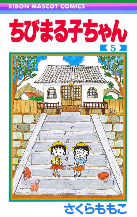 今日が誕生日 ちびまる子ちゃん に登場するまる子の親友 たまちゃんのバースデー ふたまん