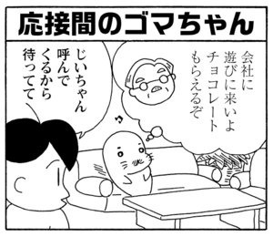 【無料漫画】毎日配信!少年アシベ(184)ドキドキソワソワなバレンタイン「チョコレートが欲しい」キュートな“ゴマちゃん”をめぐる名作4コマ/森下裕美 18