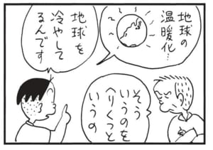 地球の温暖化… 地球を冷やしてるんです そういうのをへりくつというの