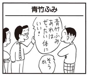 青竹ふみあれはぜったい体にいい！　そうか