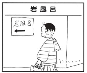 【無料漫画】かりあげクン(1805回)毎日2回配信!「岩風呂」思わず絶叫してしまった理由は…/植田まさし 1