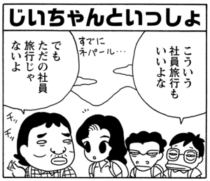 【無料漫画】毎日配信！少年アシベ（67）「ネパールへ行く」森下裕美／キュートなゴマフアザラシの“ゴマちゃん”をめぐる名作ギャグ4コマ 10