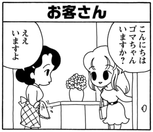 【無料漫画】毎日配信！少年アシベ（94）「ゴマちゃんの災難」森下裕美／キュートなゴマフアザラシの“ゴマちゃん”をめぐる名作ギャグ4コマ 6