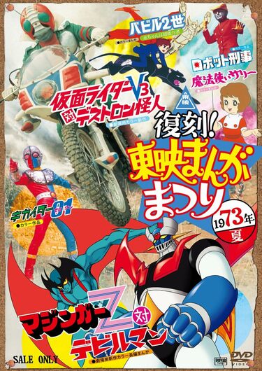 マジンガーZ』『魔法使いサリー』『バビル2世』が同時上映！昭和
