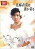 1986年放送の大映ドラマ『花嫁衣裳は誰が着る』はどんなだった？ 堀ちえみ演じる昭和のシンデレラストーリーを振り返る