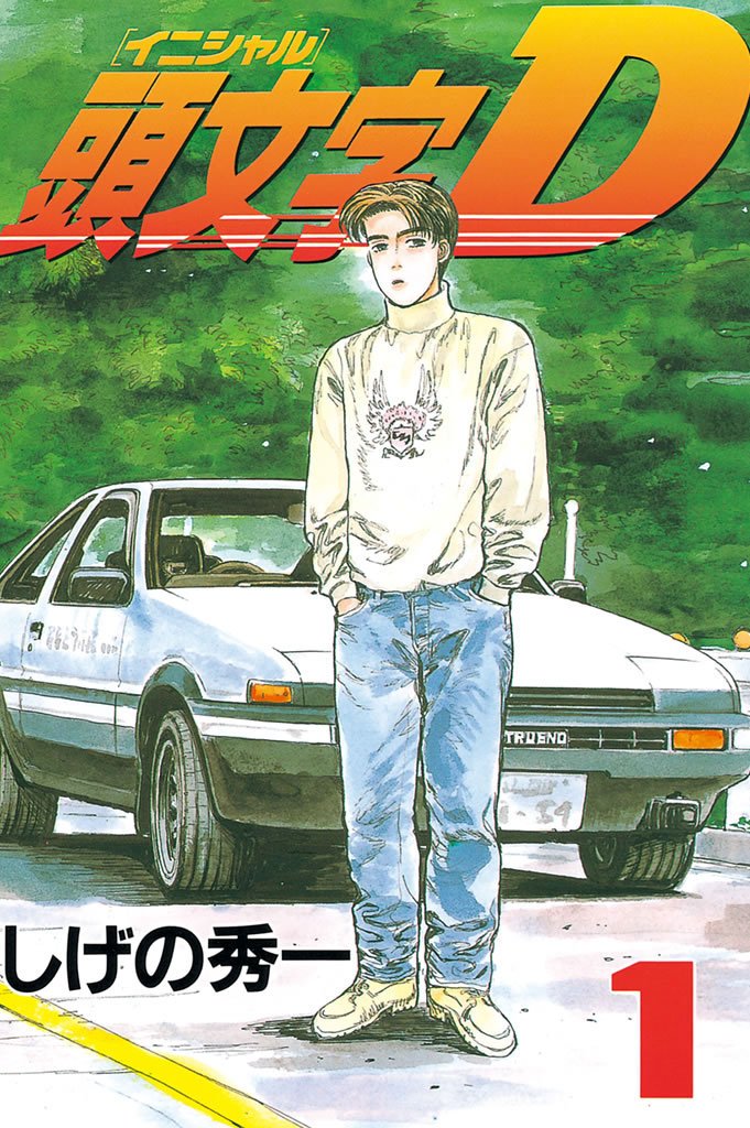 頭文字D+MFゴースト　全巻　しげの秀一 伝説の名作『頭文字D』に描かれた「手に汗握る極限バトル」 後継作『MF