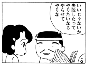 いいじゃないか失敗したってやりたいならやらせてやりな