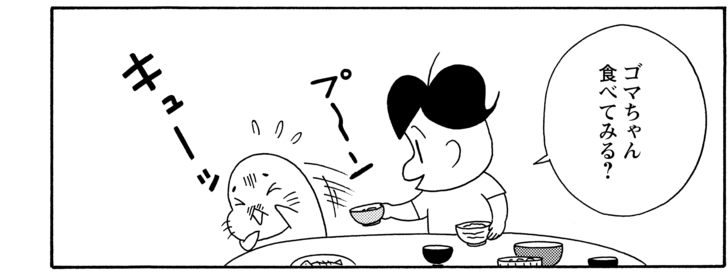 ゴマちゃん食べてみる?
