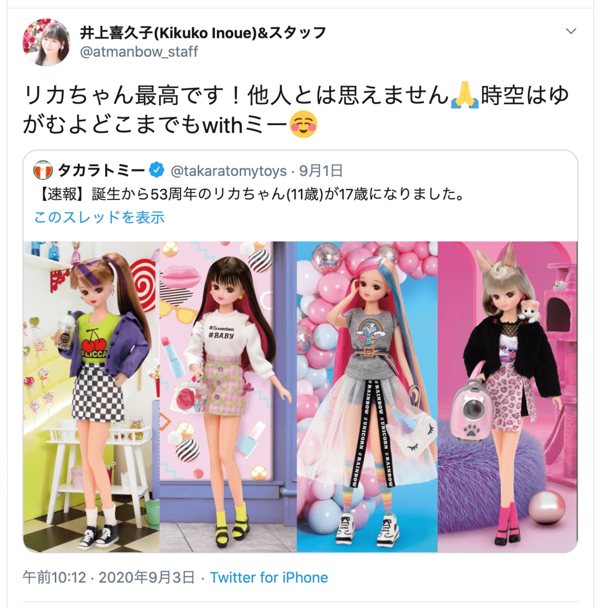 他人とは思えません 声優 井上喜久子が新発売 リカちゃん17歳 と同い年に 概要 その他 最新ニュース ふたまん