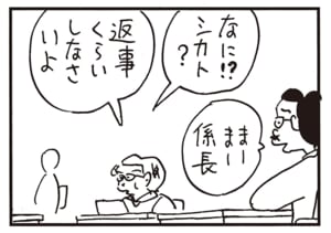 なに!?シカト？返事くらいしなさいよ　まーまー係長