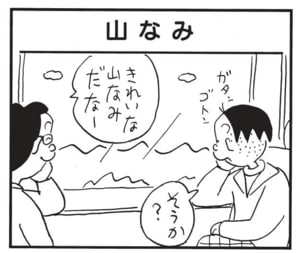 きれいな山なみだなー　そうか？