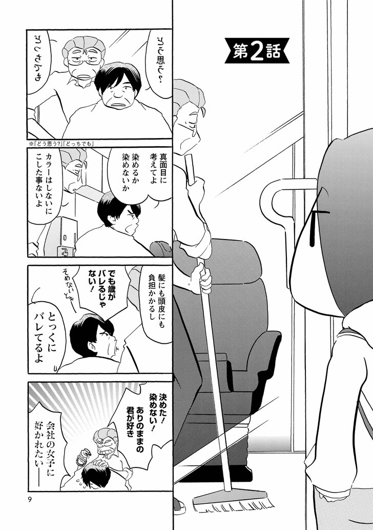 第2話　どう思う？　どっちでも　真面目に考えてよ染めるか染めないか　カラーはしないにこした事ないよ　髪にも頭皮にも負担かかるし　でも歳がバレるじゃない！　とっくにバレてるよ　決めた！染めない！ありのままの君が好き　会社の女子に好かれたいー