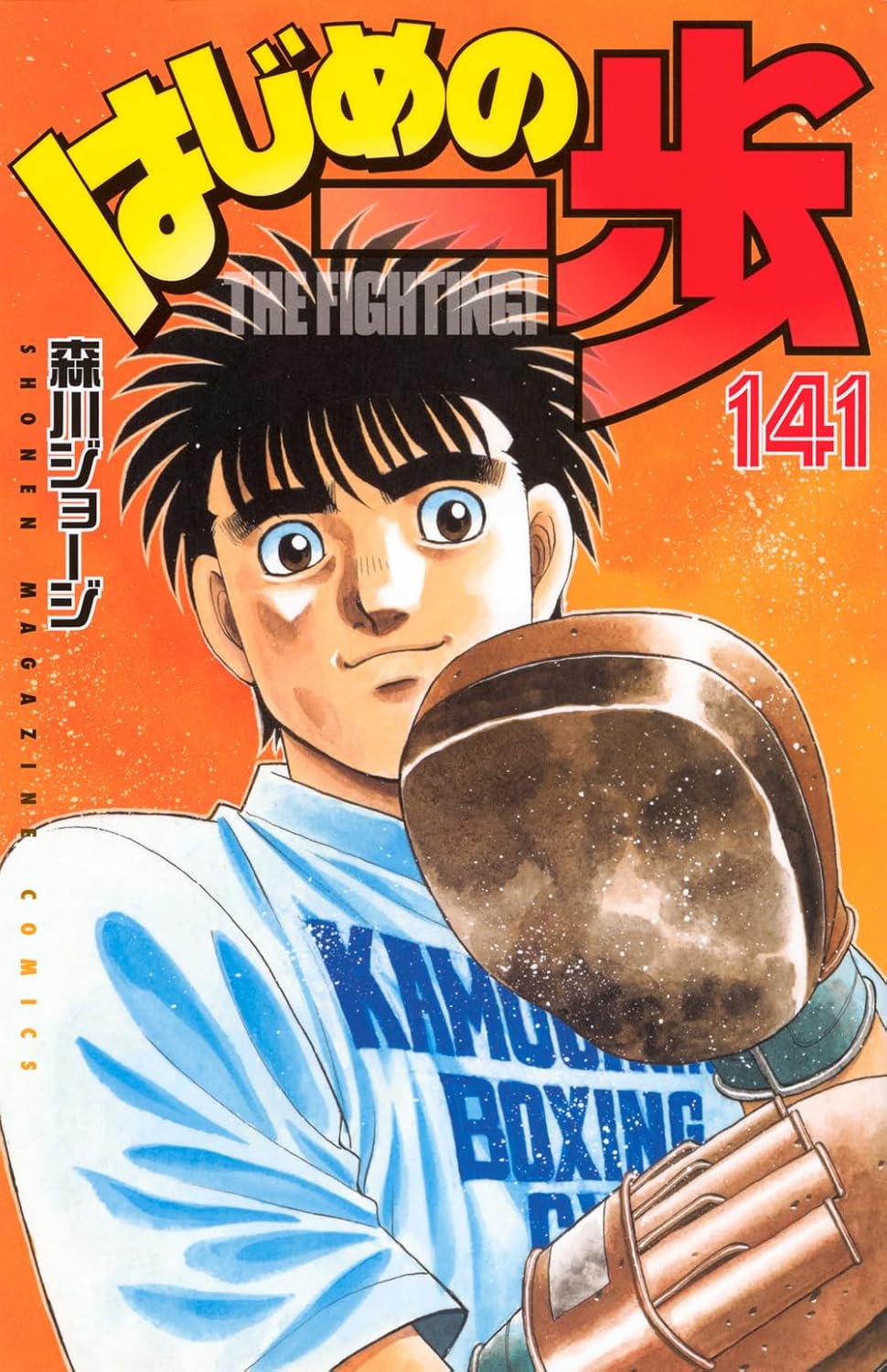 2ページ目) 連載35周年『はじめの一歩』、引退後のほうが強い