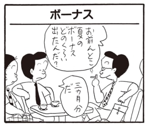 お前んとこ夏のボーナスどのくらい出たんだ？　三か月分だ