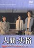 『高校教師』京本政樹に『人間・失格』斎藤洋介も…「怖すぎてトラウマ…」90年代「野島伸司ドラマ」忘れられない「闇キャラ」たちの過激シーン