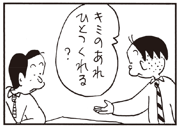 キミのあれ ひとつくれる?