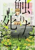 「恋愛とホラーの融合が発明」パンサー菅が語る漫画『青野くんに触りたいから死にたい』の魅力の画像004