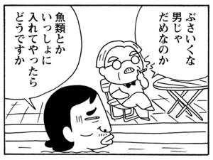 ぶさいくな男じゃだめなのか 魚類とかいっしょに入れてやったらどうですか