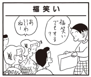 福笑いでもする？　あいいわねー